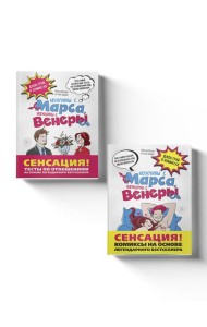 Мужчины с Марса, женщины с Венеры: Джон Грэй в комиксах. (Подарочный комплект в 2 кн.)