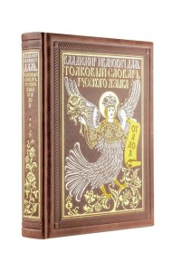 Толковый словарь русского языка: иллюстрированное издание. Книга в коллекционном кожаном переплете ручной работы с окрашенным и золочёным обрезом