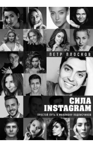 Сила Instagram. Простой путь к миллиону подписчиков
