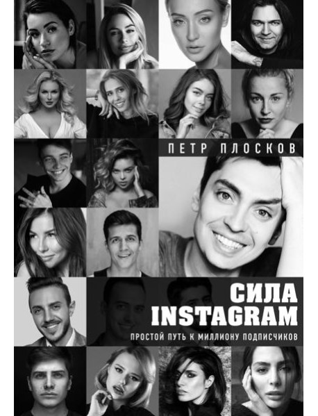 Сила Instagram. Простой путь к миллиону подписчиков