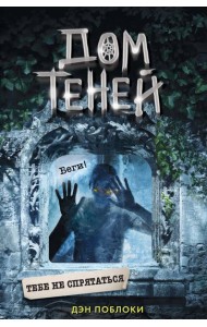 Тебе не спрятаться