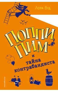 Поппи Пим и тайна контрабандиста (#3)