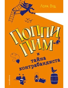 Поппи Пим и тайна контрабандиста (#3) Поппи Пим и тайна контрабандиста (#3)