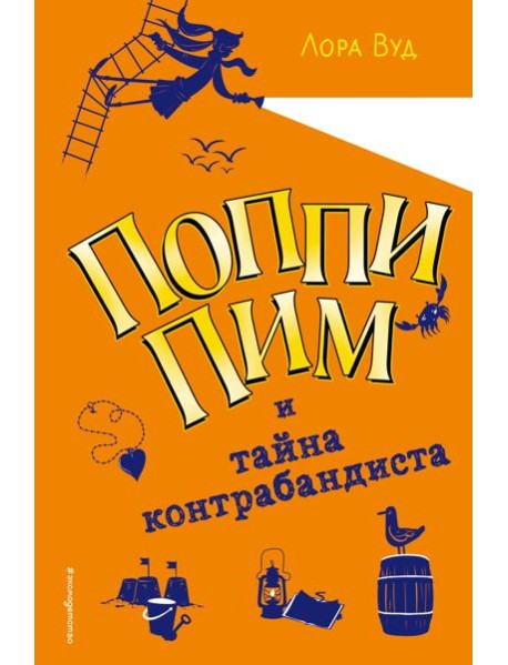 Поппи Пим и тайна контрабандиста (#3)