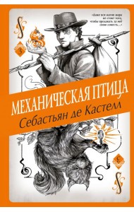 Механическая птица