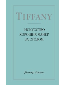 Tiffany. Искусство хороших манер за столом