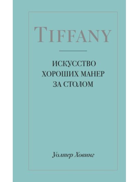 Tiffany. Искусство хороших манер за столом