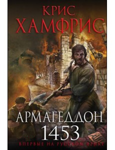 Армагеддон. 1453 Армагеддон. 1453