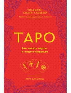Таро. Как читать карты и видеть будущее