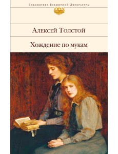 Хождение по мукам