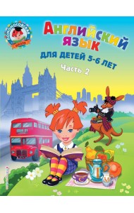 Английский язык: для детей 5-6 лет. В 2 ч. Ч. 2