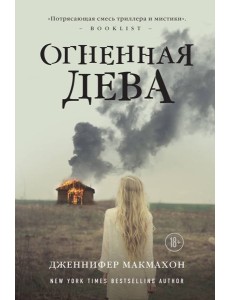 Огненная дева