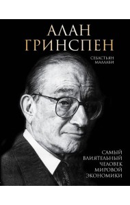 Алан Гринспен. Самый влиятельный человек мировой экономики