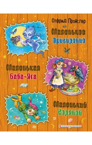 Маленькая Баба-Яга. Маленький Водяной. Маленькое Привидение (ил. О. Ковалевой)