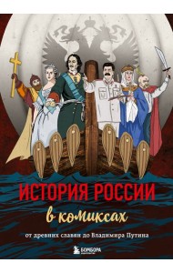 История России в комиксах. От древних славян до Владимира Путина