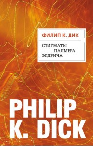 Стигматы Палмера Элдрича