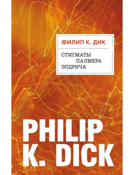 Стигматы Палмера Элдрича