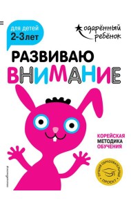 Развиваю внимание: для детей 2-3 лет (с наклейками)