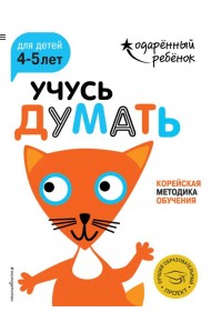 Учусь думать: для детей 4-5 лет (с наклейками)