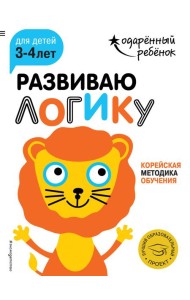 Развиваю логику: для детей 3-4 лет (с наклейками)
