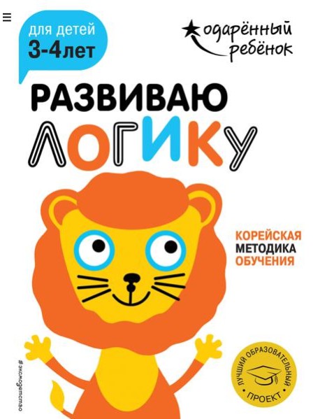 Развиваю логику: для детей 3-4 лет (с наклейками)