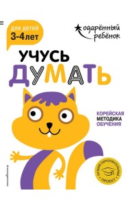 Учусь думать: для детей 3-4 лет (с наклейками)