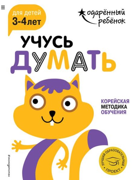 Учусь думать: для детей 3-4 лет (с наклейками)