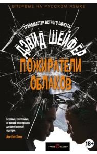 Пожиратели облаков
