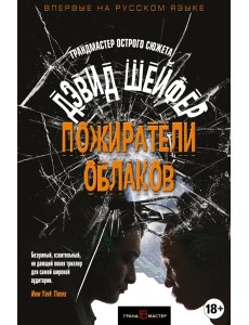 Пожиратели облаков