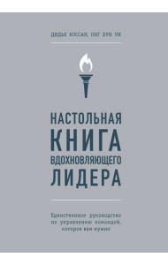 Настольная книга вдохновляющего лидера. Единственное руководство по управлению командой, которое вам нужно