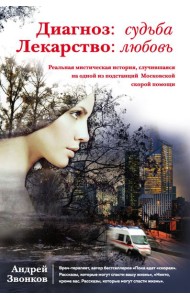 Диагноз: судьба. Лекарство: любовь (книга в суперобложке)