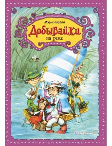 Добывайки на реке (ил. В. Харченко) (#3) Добывайки на реке (ил. В. Харченко) (#3)