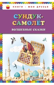 Сундук-самолёт: волшебные сказки (ил. И. Егунова)