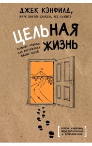 Цельная жизнь. Главные навыки для достижения ваших целей