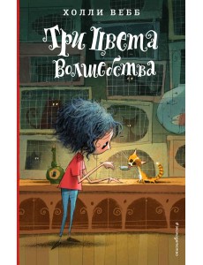 Три цвета волшебства (#1) Три цвета волшебства (#1)