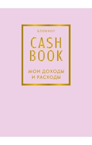 CashBook. Мои доходы и расходы. 6-е издание (лиловый)
