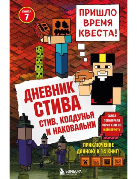 Дневник Стива. Стив, колдунья и наковальни