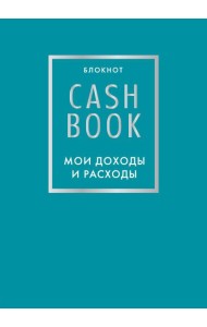 CashBook. Мои доходы и расходы. 6-е издание (бирюзовый)