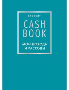 CashBook. Мои доходы и расходы. 6-е издание (бирюзовый) CashBook. Мои доходы и расходы. 6-е издание (бирюзовый)