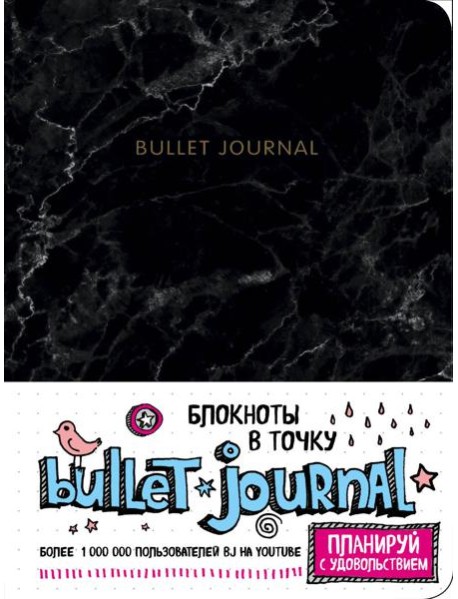 Блокнот в точку: Bullet Journal (мрамор)