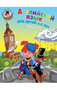 Английский язык: для детей 4-5 лет. Ч. 1