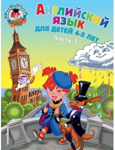 Английский язык: для детей 4-5 лет. Ч. 1 Английский язык: для детей 4-5 лет. Ч. 1