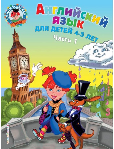 Английский язык: для детей 4-5 лет. Ч. 1