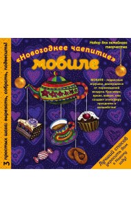 Новогодний мобиле 