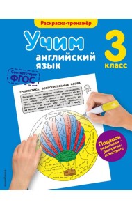 Учим английский язык. 3-й класс
