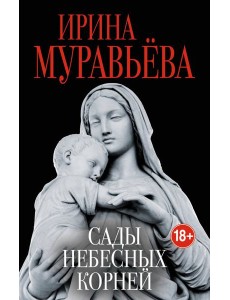 Сады небесных корней