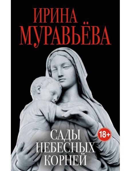 Сады небесных корней