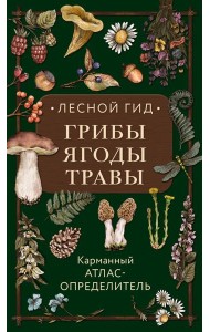 Лесной гид: грибы, ягоды, травы. Карманный атлас-определитель