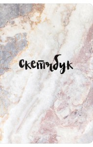 Скетчбук классический (мрамор)