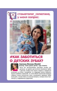 Стоматолог Селютина, у меня вопрос: как заботиться о детских зубах?